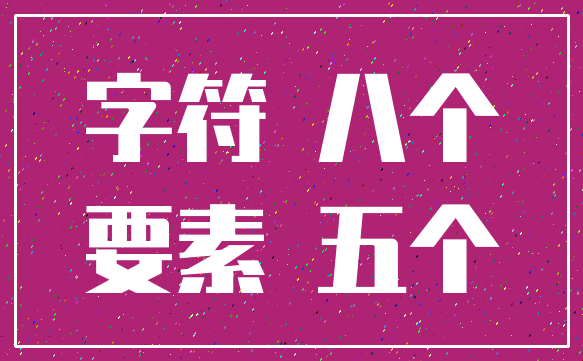 字符 八个_要素 五个