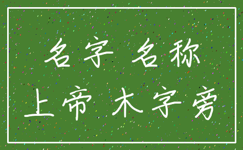 名字 名称_上帝 木字旁