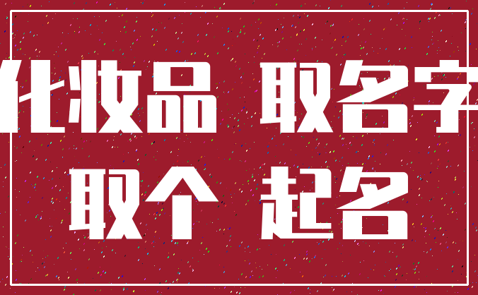 化妆品 取名字_取个 起名