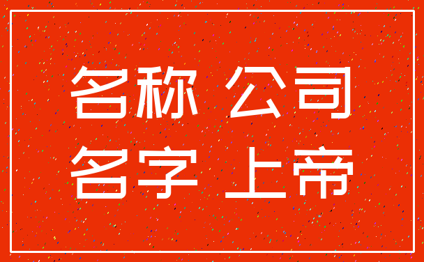 名称 公司_名字 上帝