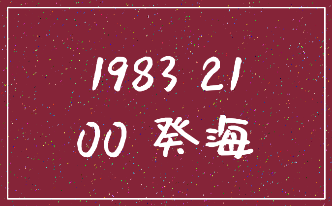 1983 21_00 癸海