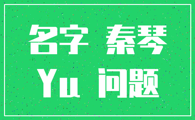 名字 秦琴_Yu 问题