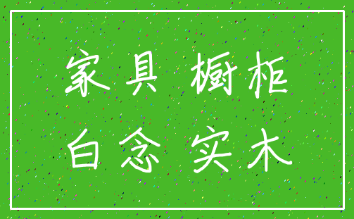 家具 橱柜_白念 实木