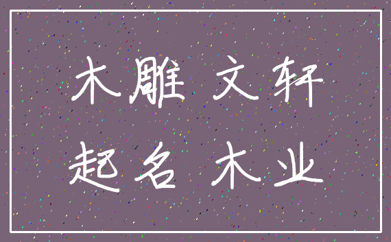 木雕 文轩_起名 木业