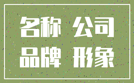 名称 公司_品牌 形象