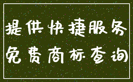 提供快捷服务_免费商标查询