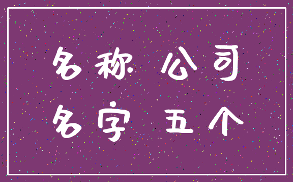 名称 公司_名字 五个