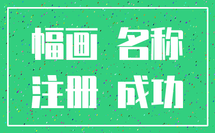 幅画 名称_注册 成功