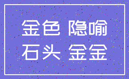 金色 隐喻_石头 金金