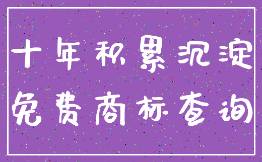 十年积累沉淀_免费商标查询
