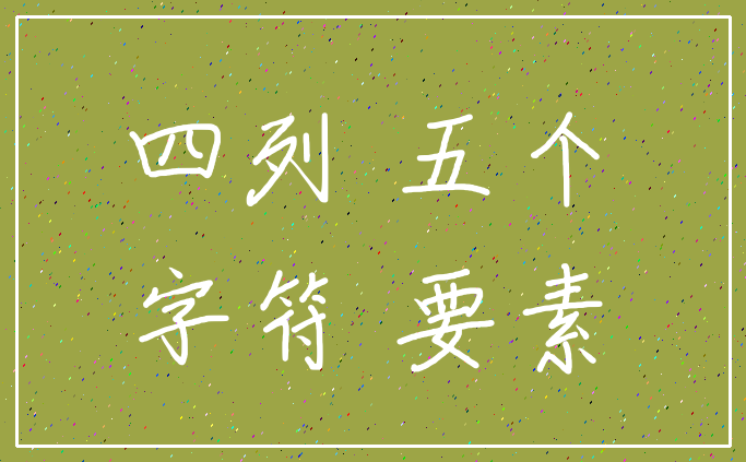 四列 五个_字符 要素