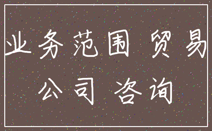 业务范围 贸易_公司 咨询