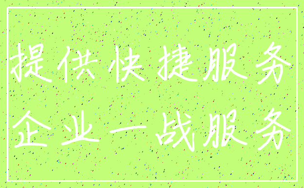 提供快捷服务_企业一战服务