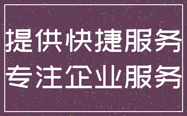 提供快捷服务_专注企业服务