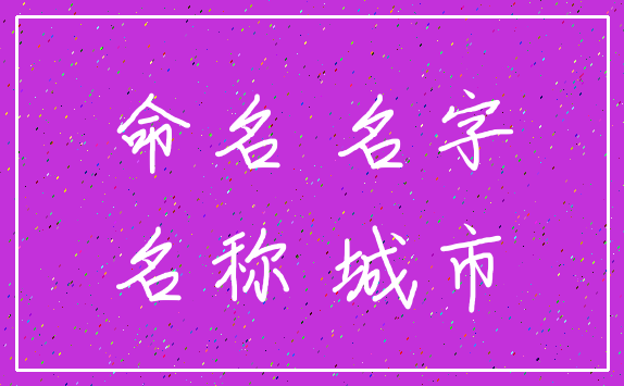 命名 名字_名称 城市