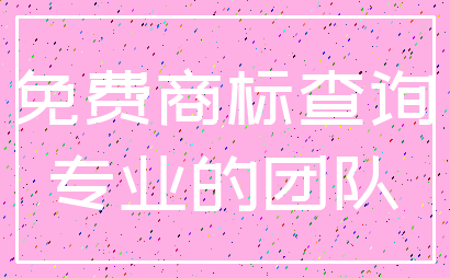 免费商标查询_专业的团队
