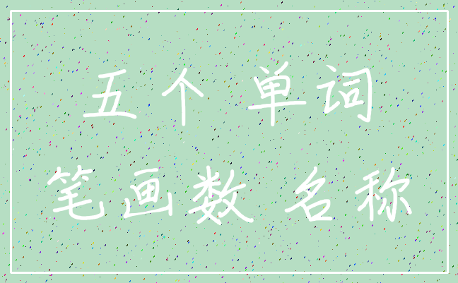 五个 单词_笔画数 名称