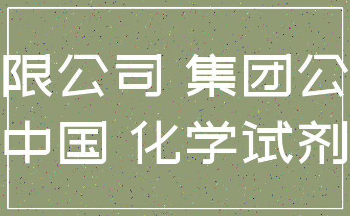 有限公司 集团公司_中国 化学试剂