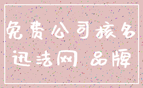 免费公司核名_迅法网 品牌