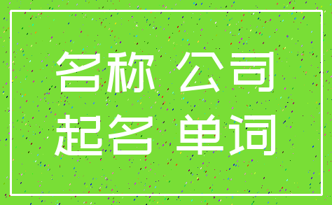 名称 公司_起名 单词