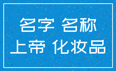 名字 名称_上帝 化妆品