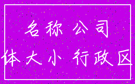名称 公司_字体大小 行政区划