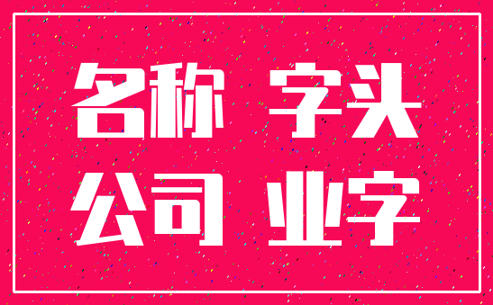 名称 字头_公司 业字
