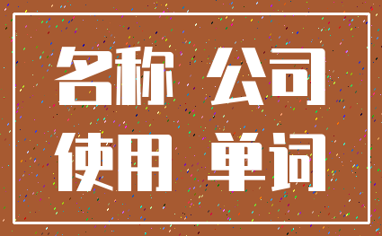 名称 公司_使用 单词