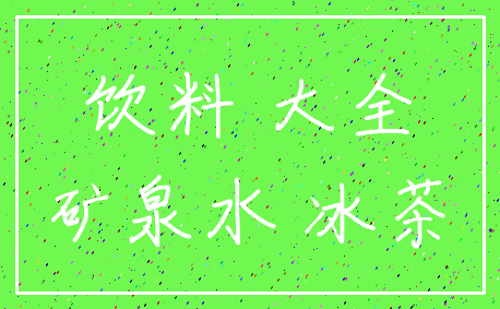 饮料 大全_矿泉水 冰茶