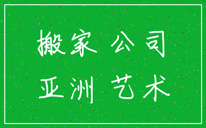 搬家 公司_亚洲 艺术