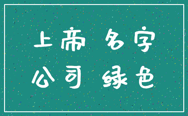 上帝 名字_公司 绿色