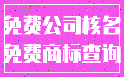 免费公司核名_免费商标查询