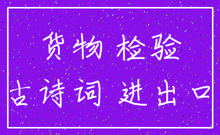 货物 检验_古诗词 进出口
