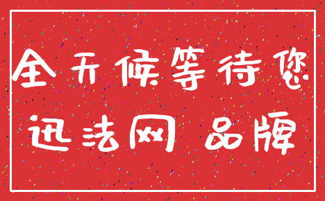 全天候等待您_迅法网 品牌