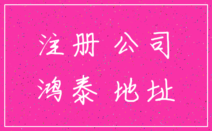 注册 公司_鸿泰 地址