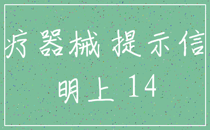 医疗器械 提示信息_明上 14