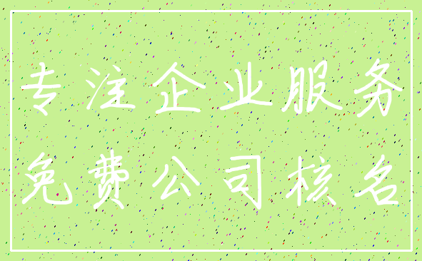 专注企业服务_免费公司核名