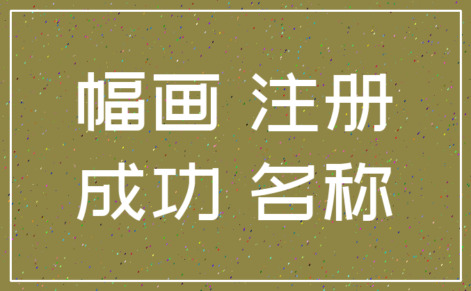 幅画 注册_成功 名称