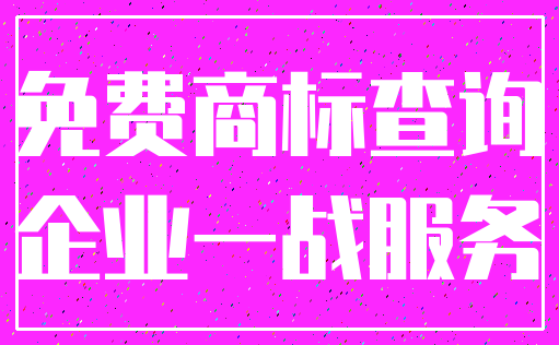 免费商标查询_企业一战服务