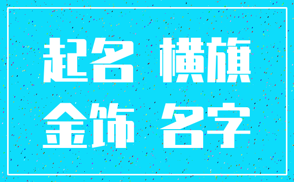 起名 横旗_金饰 名字