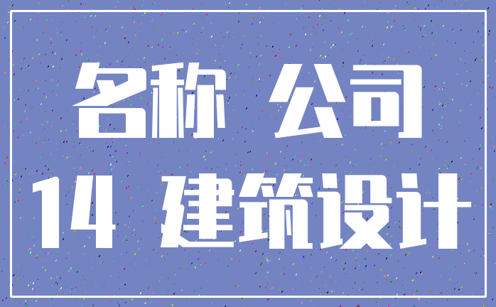 名称 公司_14 建筑设计