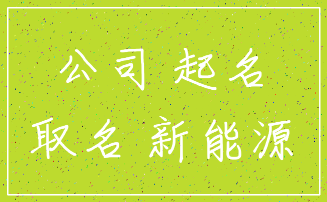 公司 起名_取名 新能源