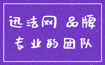 迅法网 品牌_专业的团队