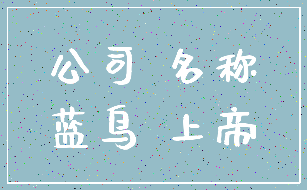 公司 名称_蓝鸟 上帝