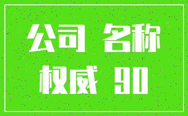 公司 名称_权威 90