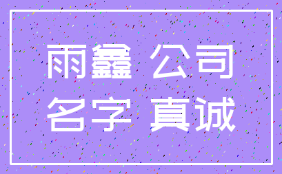 雨鑫 公司_名字 真诚