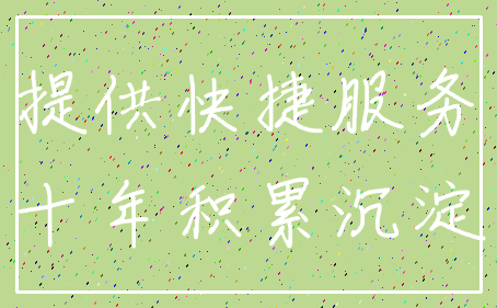 提供快捷服务_十年积累沉淀