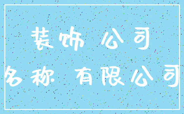 装饰 公司_名称 有限公司