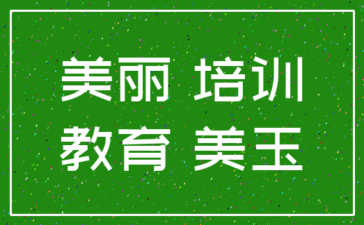 美丽 培训_教育 美玉