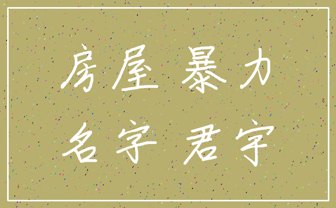 房屋 暴力_名字 君宇
